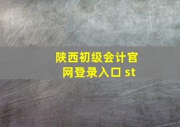 陕西初级会计官网登录入口 st